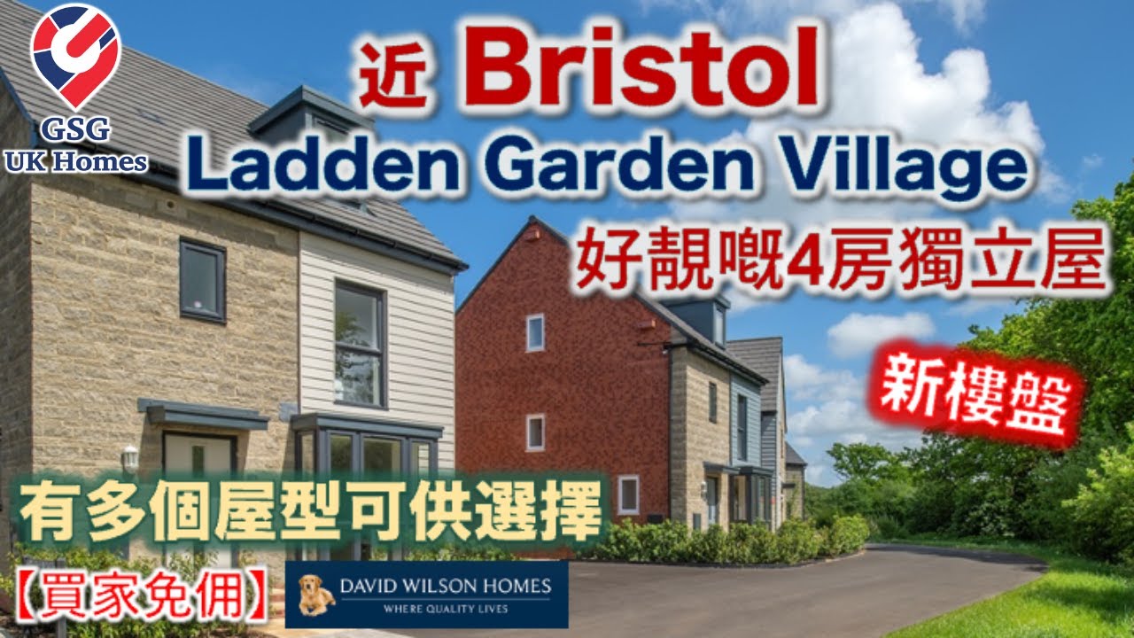 【新盤】近 Bristol 好區 | 睇一個好靚嘅4房獨立屋 | Ladden Garden Village | Yate【買家免佣】(BS00001) 英國買樓 屋型  Holden
