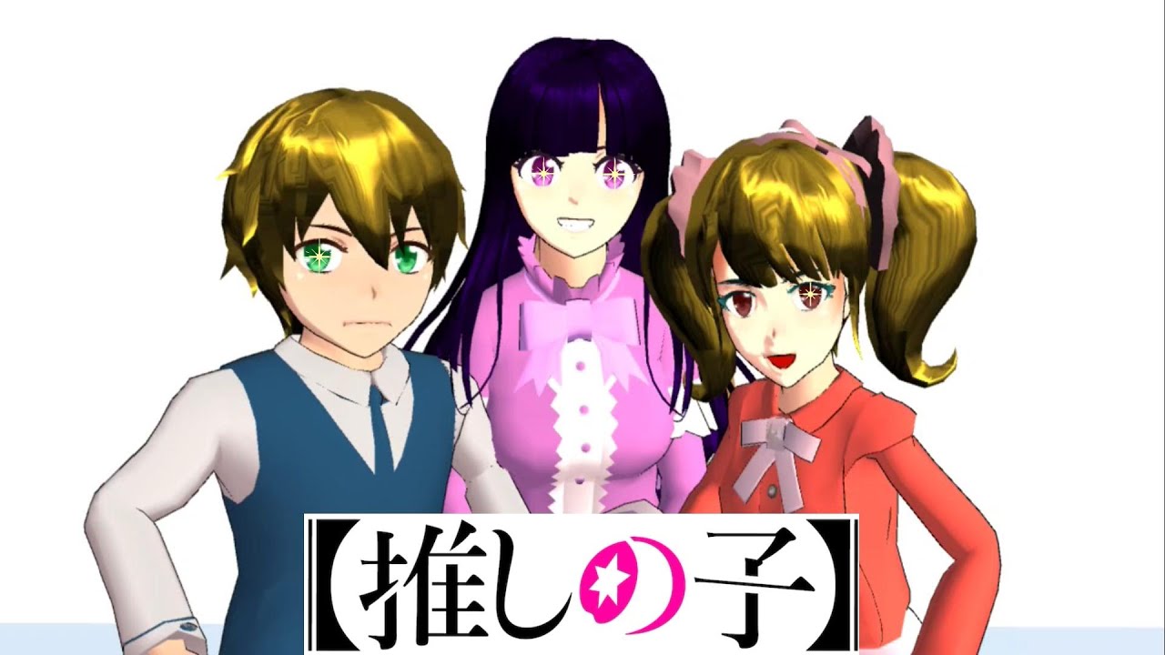 大人気アニメ推しの子をサクシミュで再現した物語！！Oshi no ko！！【アニメ一気見】【サクラスクールシミュレーター】