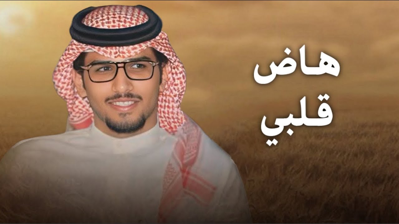 ( هاض قلبي ) | عبدالعزيز علوش المرشدي & خالد ال بريك | حصرياً 2025
