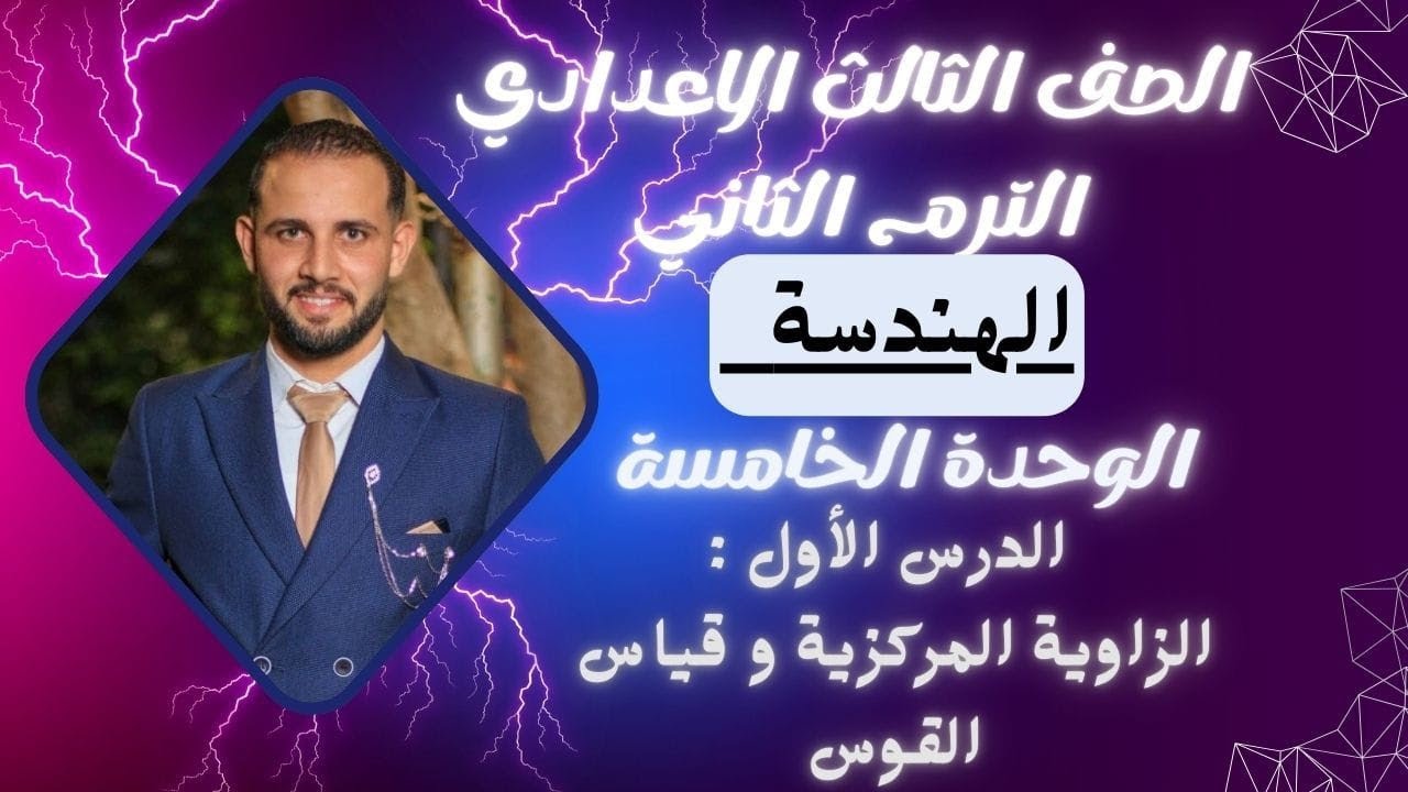 الوحدة الخامسة الدرس الأول الزاوية المركزية وقياس القوس 3ع الترم الثانى