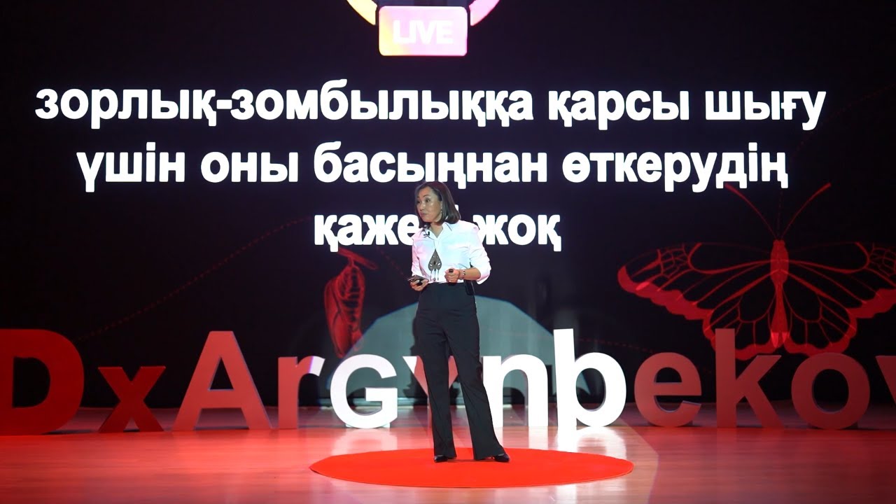 Қауіпсіз ортада өмір сүру – әр әйелдің құқығы | Роза Әшірбаева | TEDxArgynbekov Street