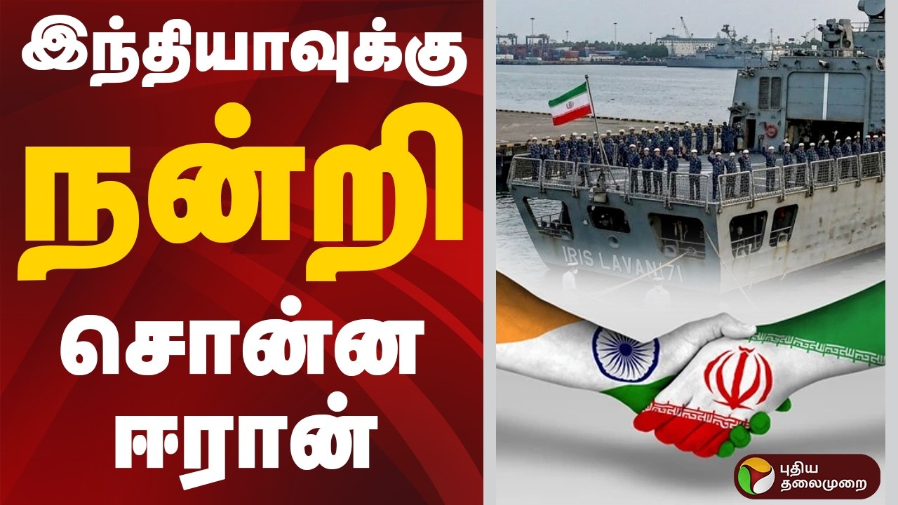 இந்தியாவுக்கு நன்றி சொன்ன ஈரான் | Israel Iran War | India
