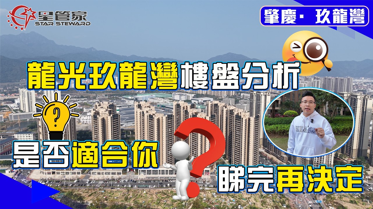 肇慶龍光玖龍灣｜大灣區退休旅居置業！玖龍灣否適合你？詳細分析樓盤優劣勢｜呢套90㎡江景三房一衛，精裝全新未住過｜業主賣價49.8萬！睇完再決定值不值去上車