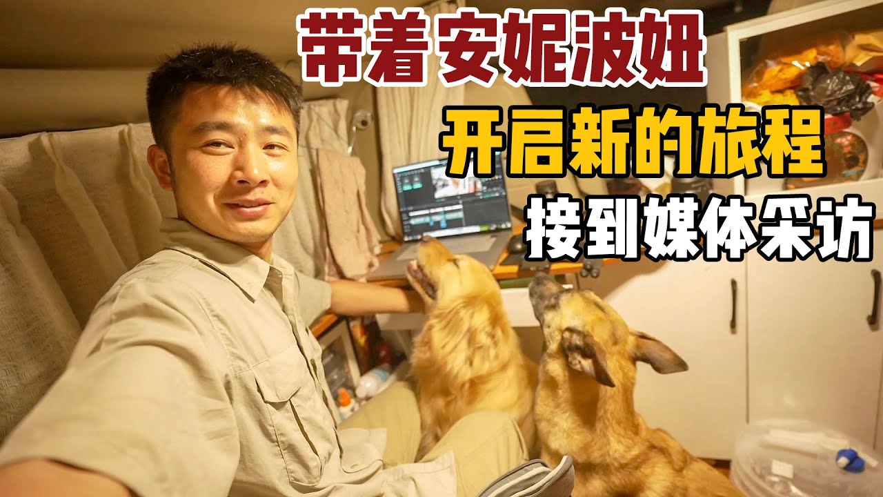 带着安妮波妞出发，开启新的旅程，接到来自媒体的采访！【小白的奇幻旅行】