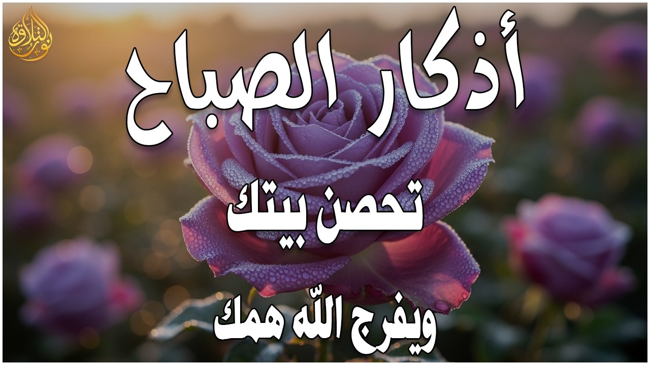 أذكار الصباح - راحة نفسية لا توصف بصوت القارئ علاء عقل | Morning Athkar - Dzkir Pagi by Alaa Aql