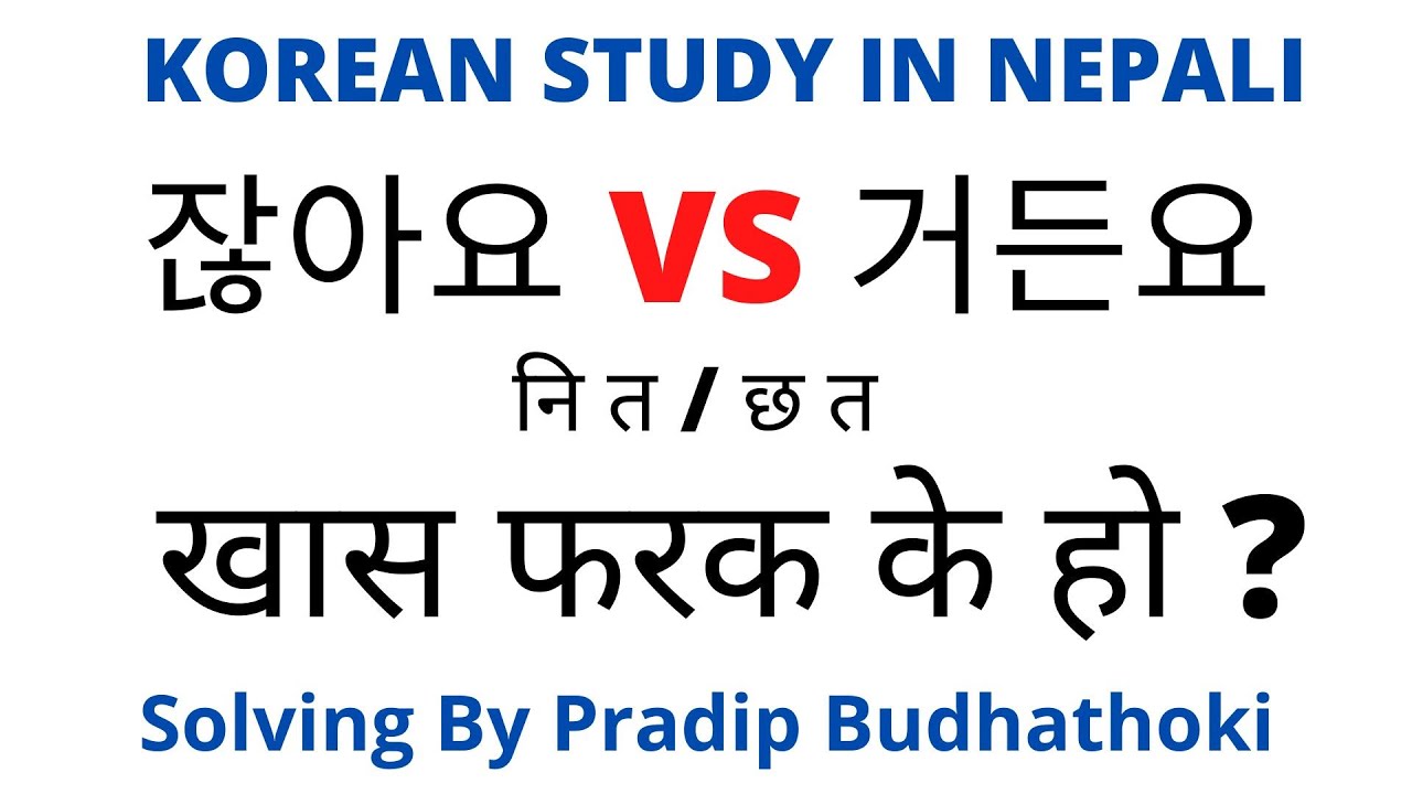 잖아요 vs 거든요 | नि त / छ त | EPS TOPIK Grammar