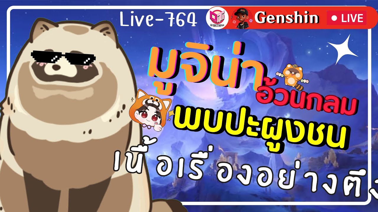 🔴Genshin Impact มูจิน่าอ้วนกลมโม้เนื้อเรื่องกันจั๊ฟฟฟฟฟฟ [Live-764]