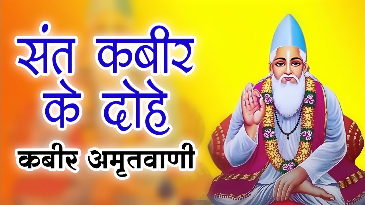 🌟 कबीर #अमृतवाणी | संत कबीर के अमर दोहे | #kabir Dohe | #bhajan Peaceful #bhajan 2026