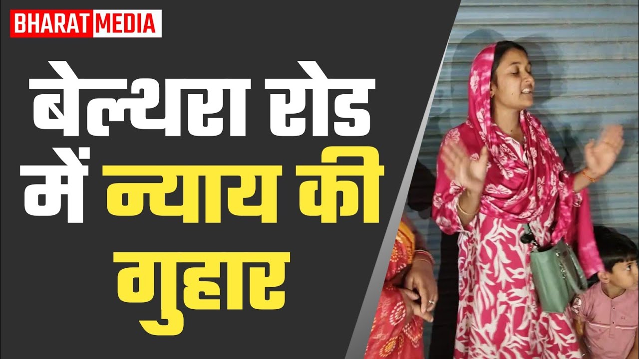 बेल्थरा रोड में न्याय की गुहार: 08 वर्षीय बेटे के साथ धरने पर बैठी पीड़ित मां..