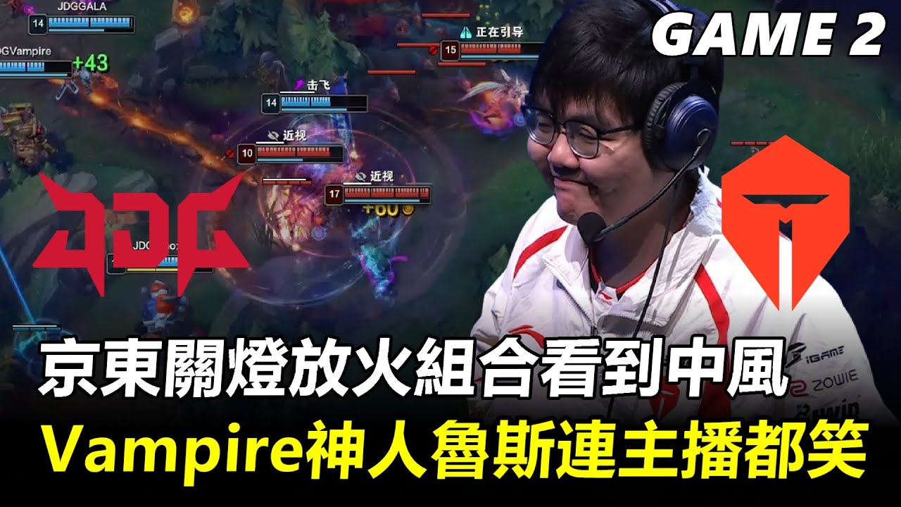 京東關燈放火組合看到中風 Vampire神人魯斯連主播都笑丨2026 LPL第一賽段 JDG vs TES Game2