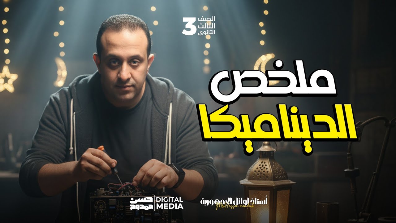 وفرنالك ملخص| فرع الديناميكا |الصف الثالث الثانوى | شعبة علمى رياضة | مع استاذ الاوائل حسن ممدوح ❤️🔥