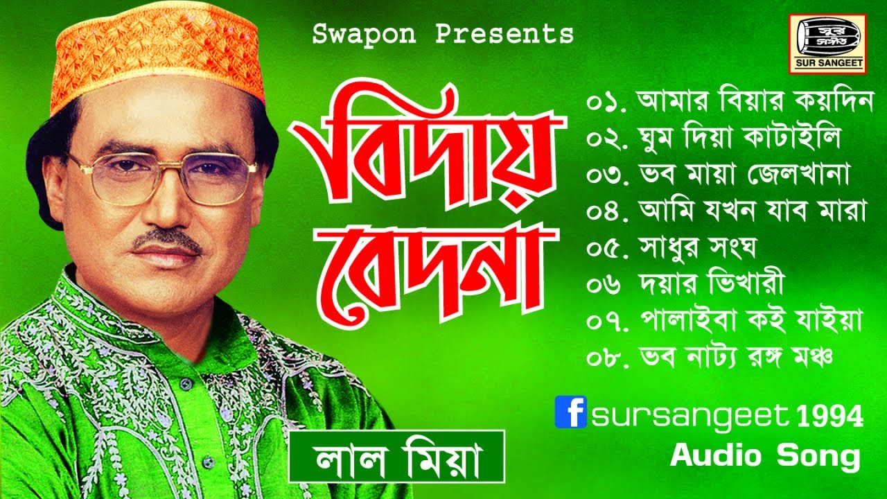 লাল মিয়া | বিদায় বেদনা | Biday Bedona | Lal Mia | Bicched Gaan | Audio Jukebox | Sur Sangeet