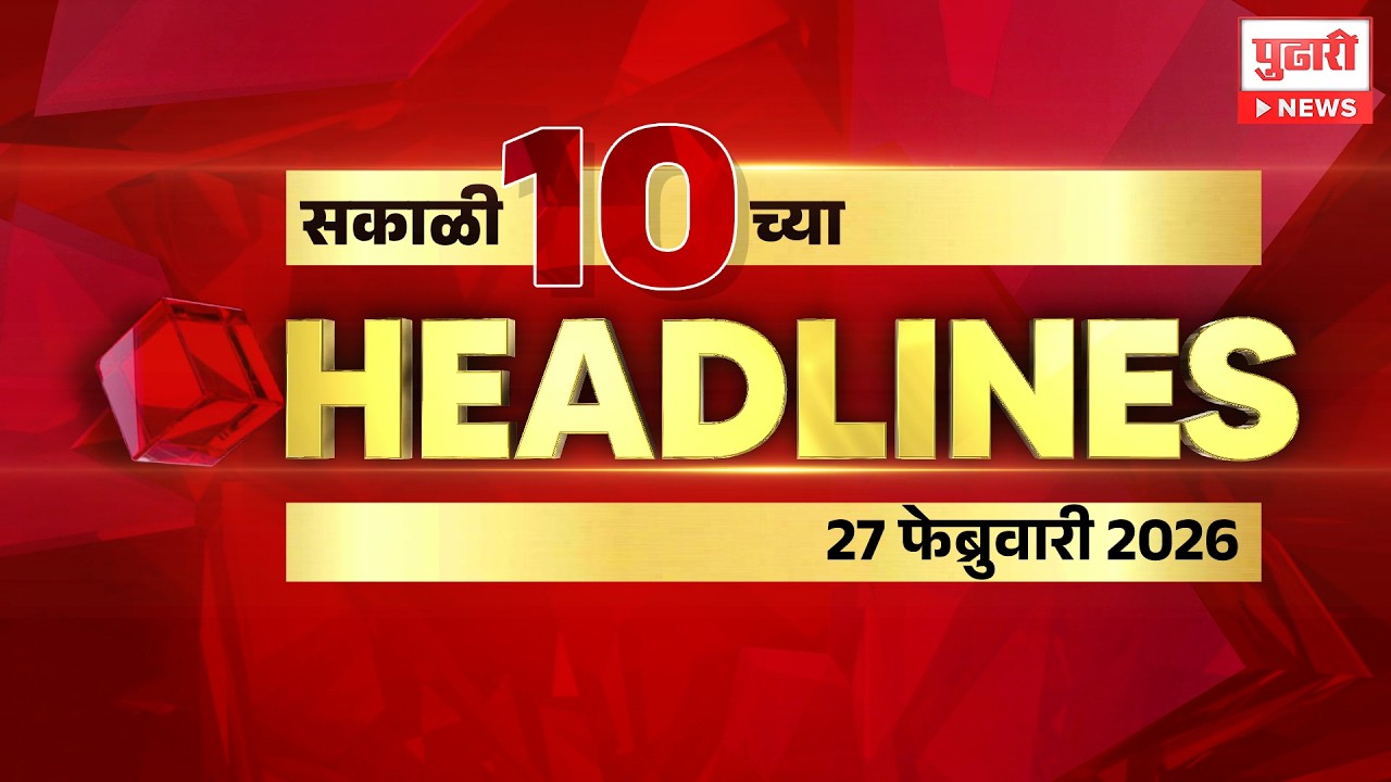 Pudhari News | राहा अपडेट पाहा सकाळी 10 च्या महत्त्वाच्या हेडलाईन्स #headlines | 27 February 2026