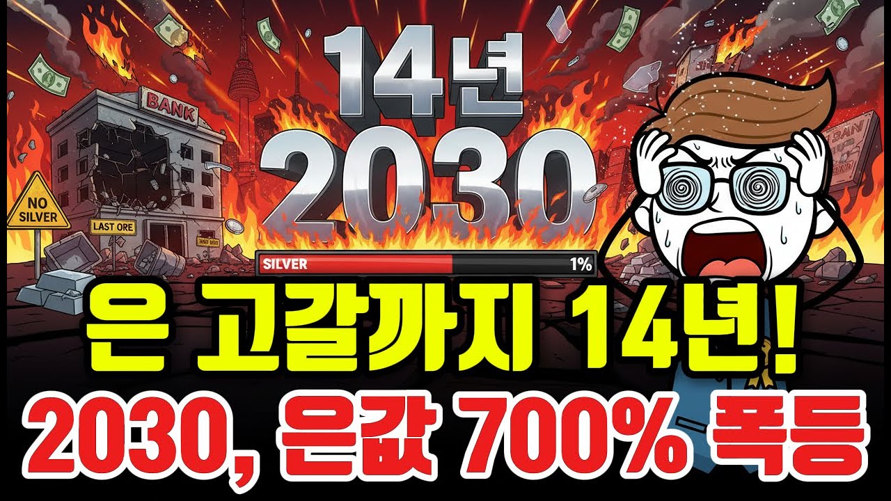 [충격 보고서] 은, 14년 뒤 지구에서 사라진다 | 2030년 역사상 가장 비싼 금속이 될 시나리오