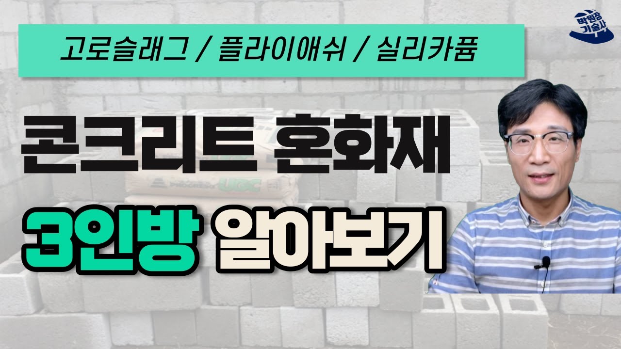 고로슬래그, 플라이애쉬, 실리카퓸 콘크리트 혼화재 주요 3가지 알아보기