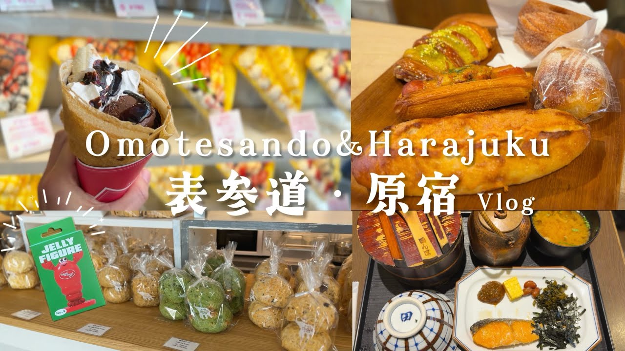 【東京vlog】表参道・原宿さんぽ｜おひつ膳田んぼでランチ｜SHOZO COFFEE｜パンと雑貨購入品