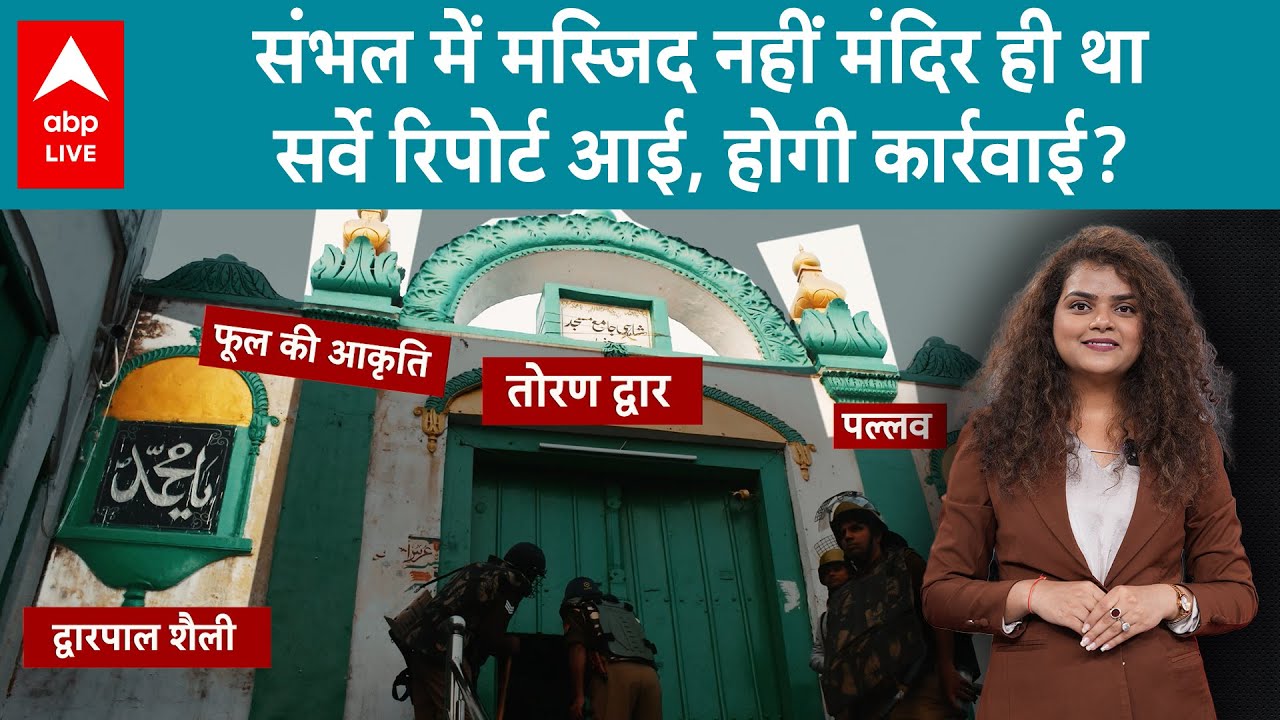 Sambhal Masjid: संभल में मस्जिद नहीं मंदिर ही था! सामने आई पूरी सर्वे रिपोर्ट, हो गया बड़ा खेल |