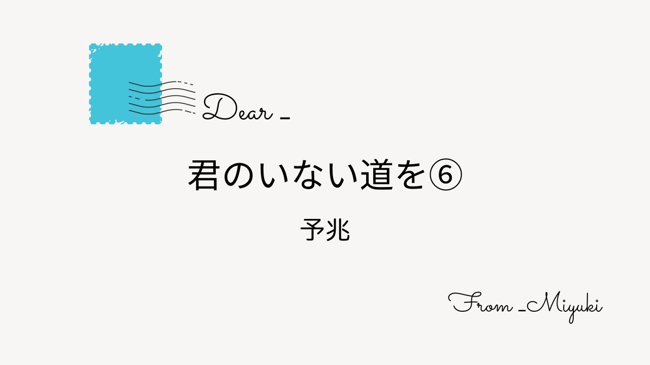 【Dear- ep.06】君のいない道を⑥ 予兆