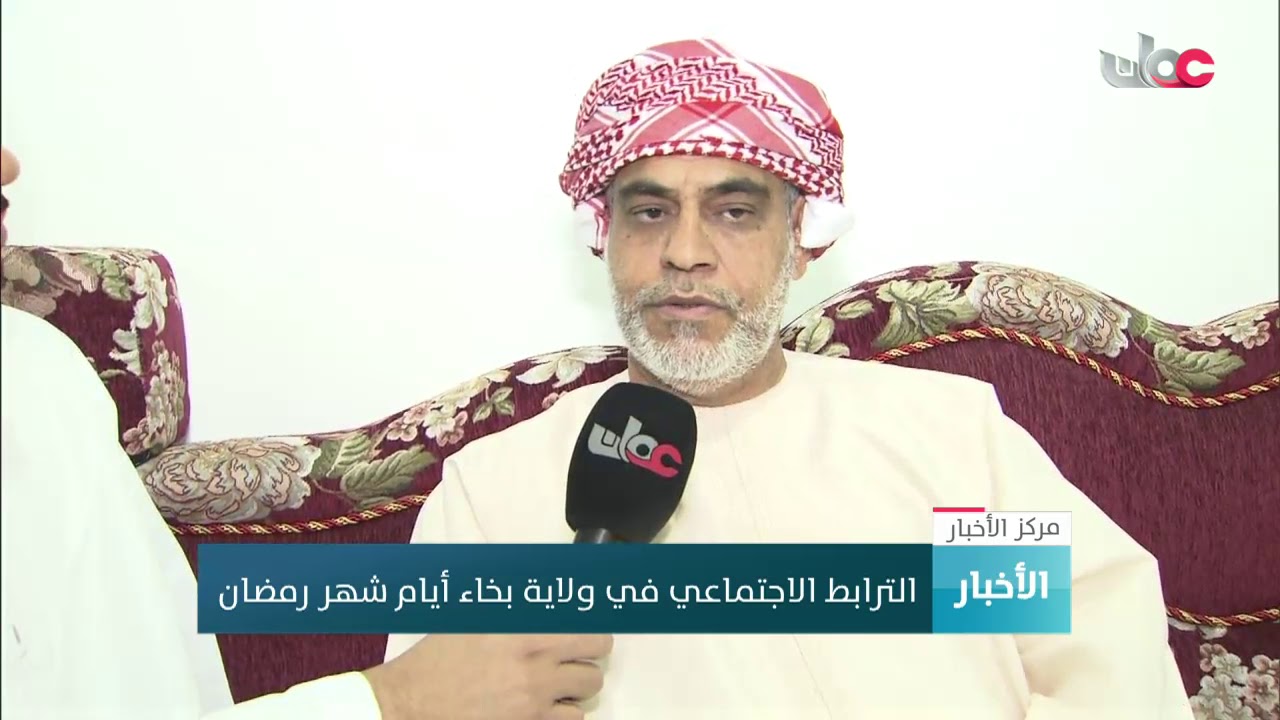 الترابط الاجتماعي في ولاية بخاء خلال شهر رمضان