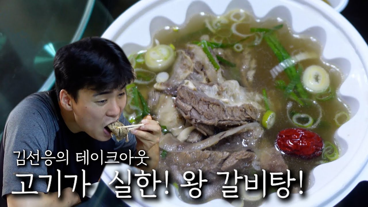 고기가 실한! 왕갈비탕!