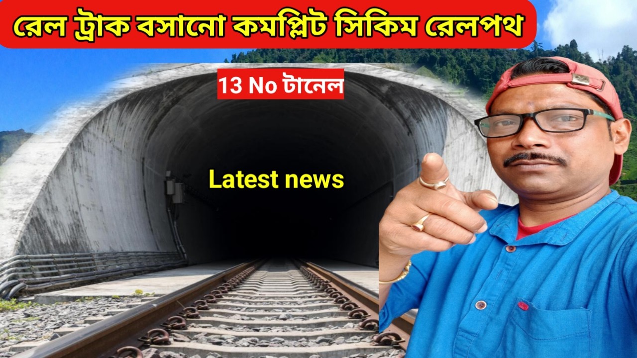 রেল ট্রাক বসানো কমপ্লিট সিকিম রেলপথ | railway track upgradation Sikkim | india railway track project