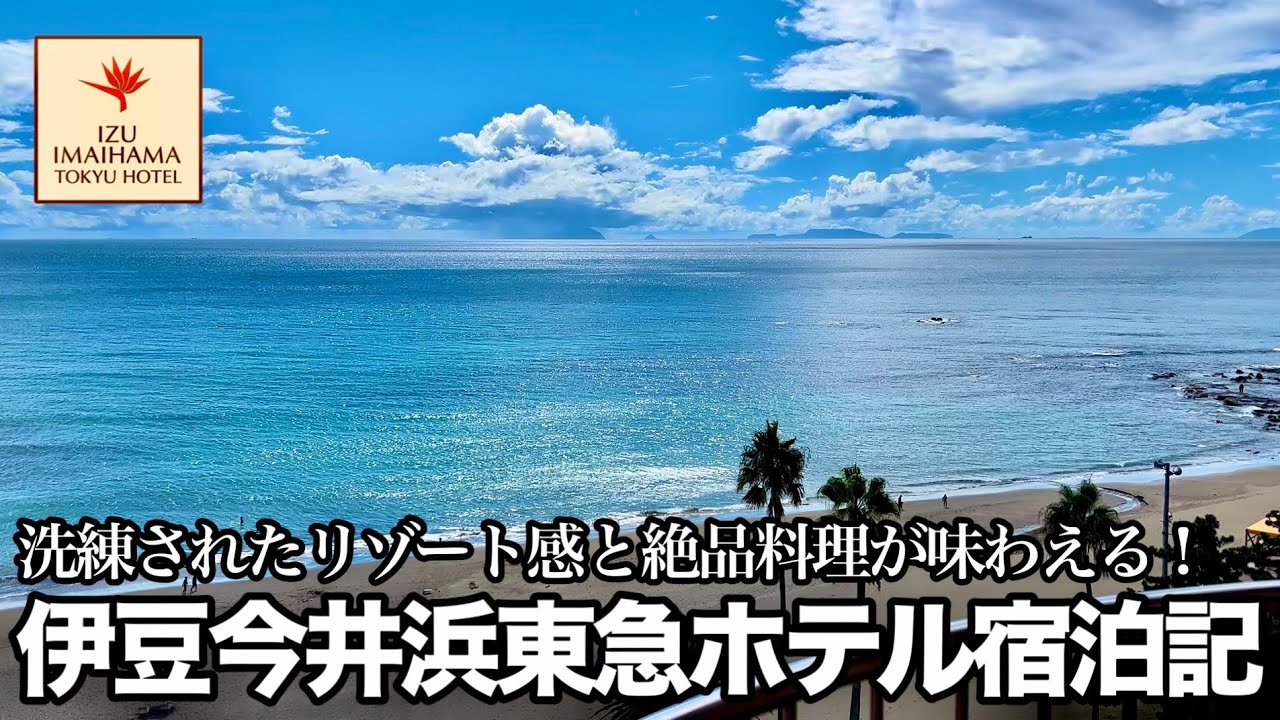 【伊豆旅行】伊豆今井浜東急ホテル宿泊記【河津】