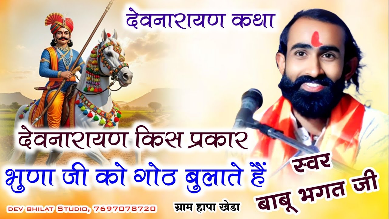 बाबू भगत जी कि कथा  देवनारायण भुणा जी कथा  ‌ देवनारायण किस प्रकार भुणा जी को गोठ में बुलाते हैं 