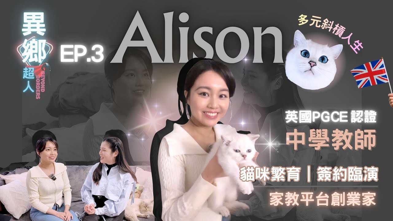 異鄉超人EP3-英國中學教師Alison的斜槓人生！