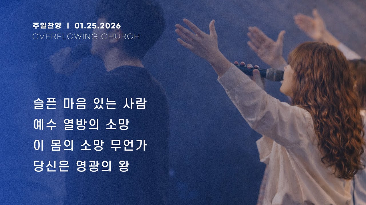 [넘치는 주일예배] 2026년 1월 25일 | 찬양