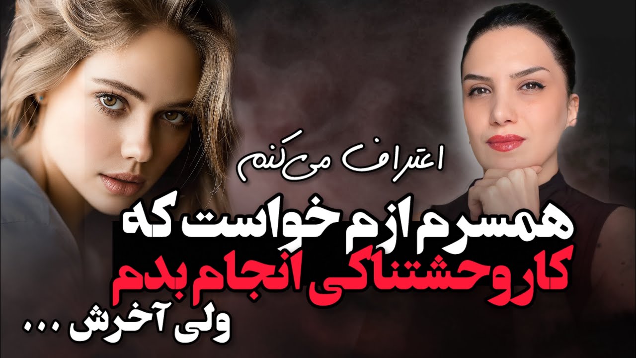 داستان عجیب و شنیدنی ❌همسرم ازم خواست کار وحشتناکی انجام بدم که آخرش..🫢❌ پادکست داستان واقعی