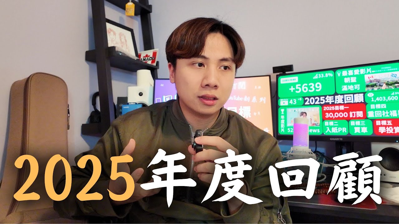 2025年最後一條影片。