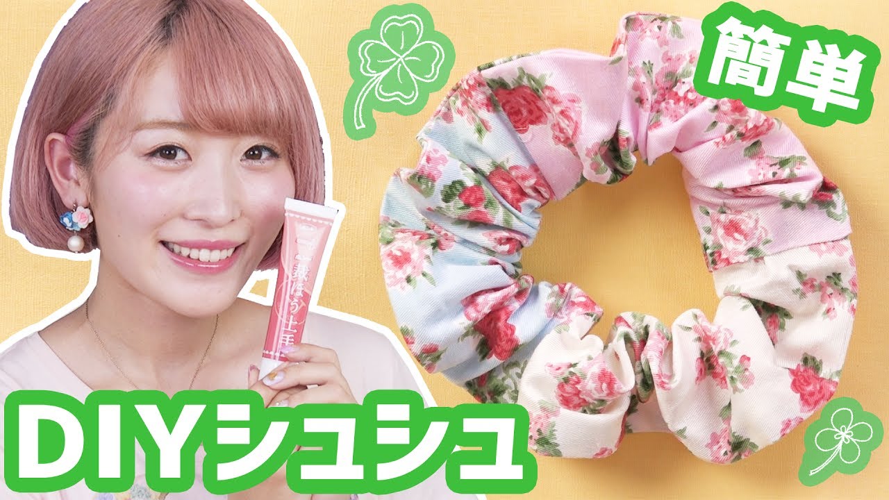【簡単DIY】裁ほう上手でシュシュ作ってみた！