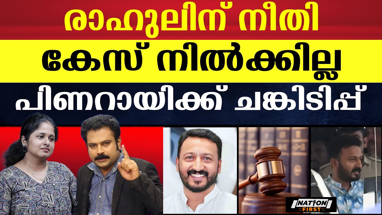 രാഹുൽ മാങ്കൂട്ടം കേസ് എട്ട് നിലയിൽ പൊട്ടി, പാലക്കാട്‌ അങ്കം ഉടൻ | RAHUL MAMKOOTATHIL |