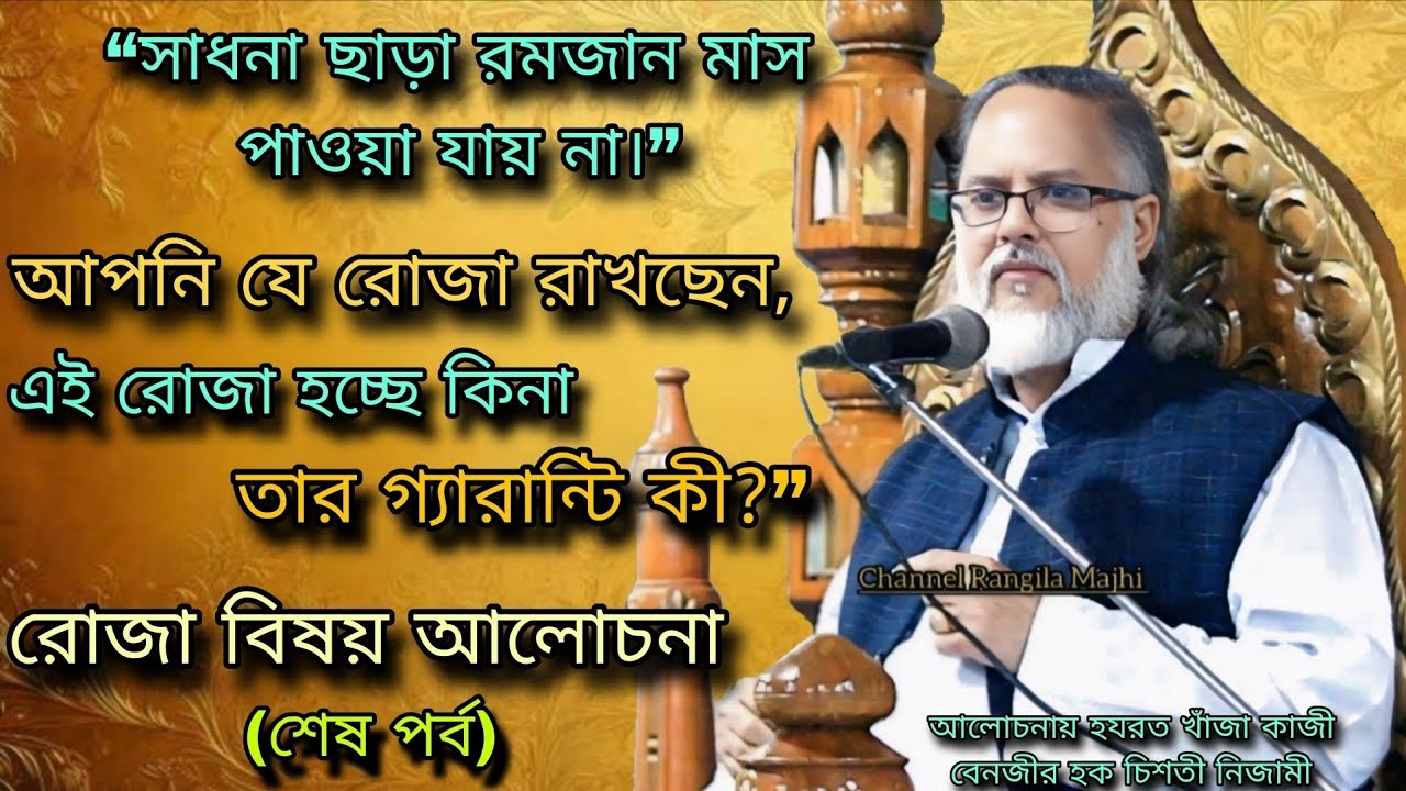 “সাধনা ছাড়া রমজান মাস পাওয়া যায় না।”আপনি যে রোজা রাখছেন, এই রোজা হচ্ছে কিনা তার গ্যারান্টি কী?”