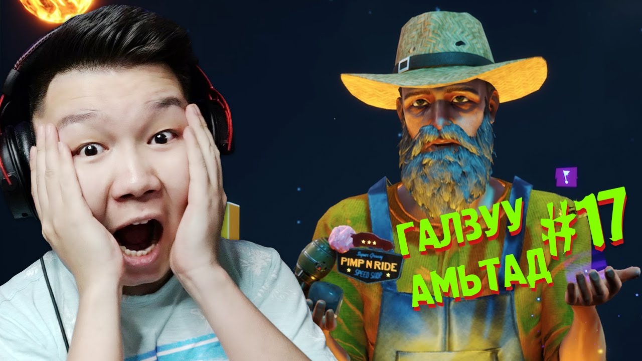 ЯМААНЫ БУРХАНТАЙ ТУЛАЛДАВ | ГАЛЗУУ АМЬТАД EP-17 ТӨГСГӨЛ | @cbRa @Zero1Z1