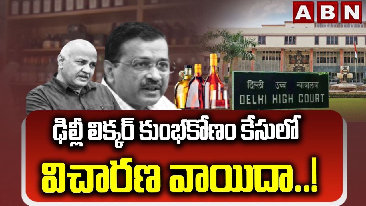 ఢిల్లీ లిక్కర్ కుంభకోణం కేసులో విచారణ వాయిదా..! | Delhi liquor scam case Hearing postponed | ABN
