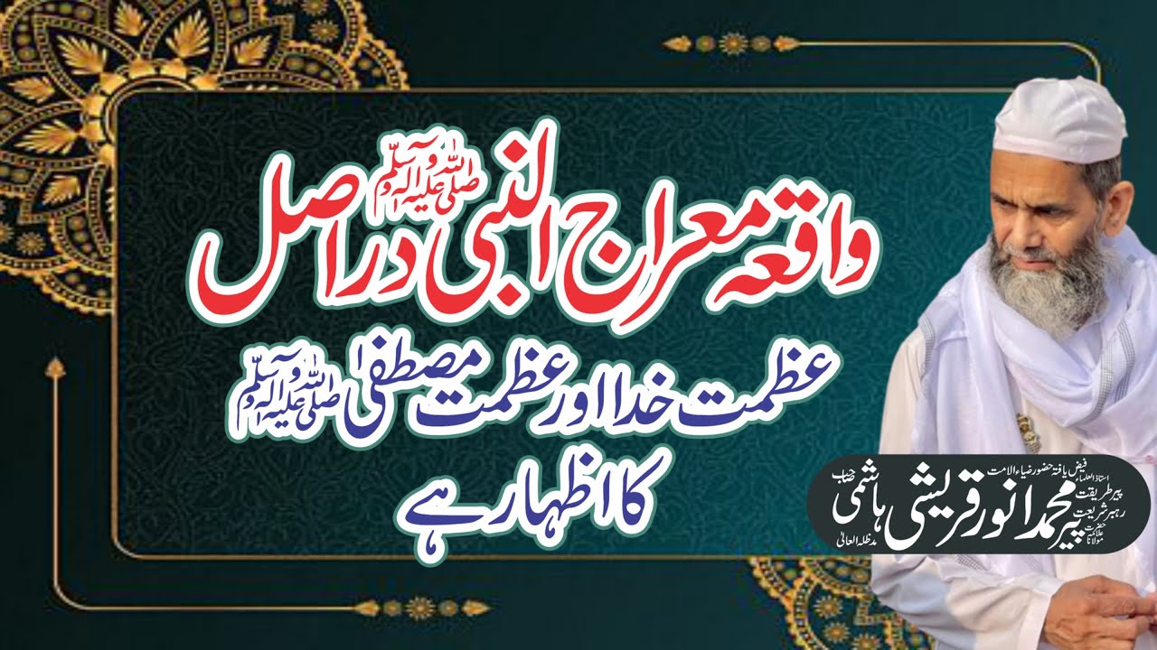 واقعہ معراج النبی ﷺ بیان مبلغ السلام عالم نبیل فاضل جلیل علامہ مولانا پیر محمد انور قریشی ہاشمی