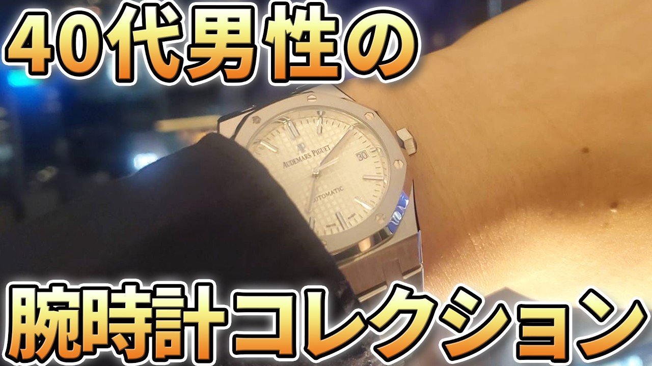 都内在住・40代男性H.Cさんの腕時計コレクションを公開。今、一番使っている腕時計は？