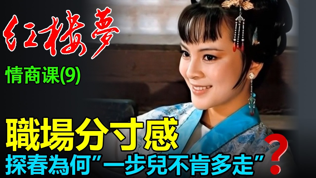 職場進階必修：從《紅樓夢》看頂級管理者的「分寸感」，如何做到不越俎代庖？深度解析探春與王熙鳳的情商智慧：哪怕權柄在手、關系親近，也要守住「一步兒不肯多走」的職場界限。《紅樓夢裏的情商課 》第9章