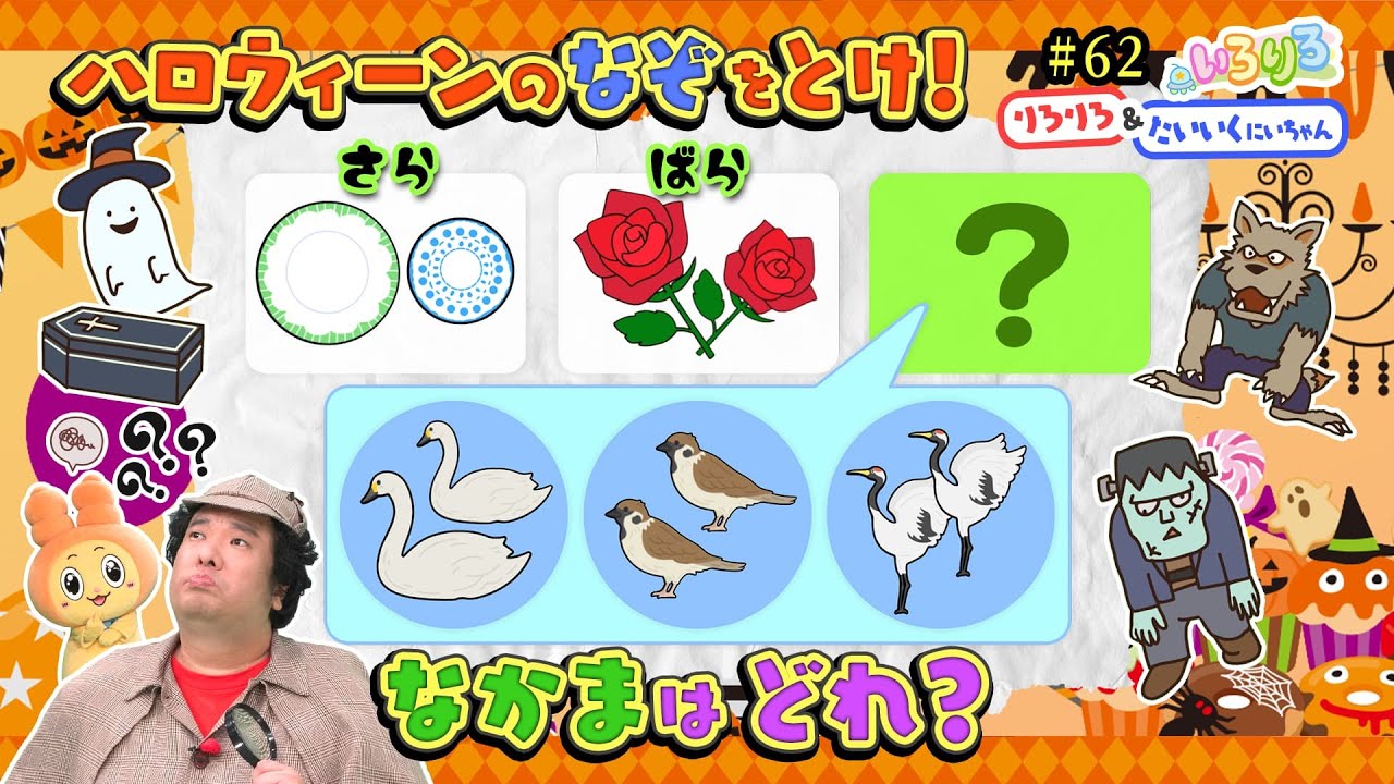 ハロウィーンの謎に名探偵タイクが挑戦！さら、ばらの仲間の鳥は？？【いろりろ公式】