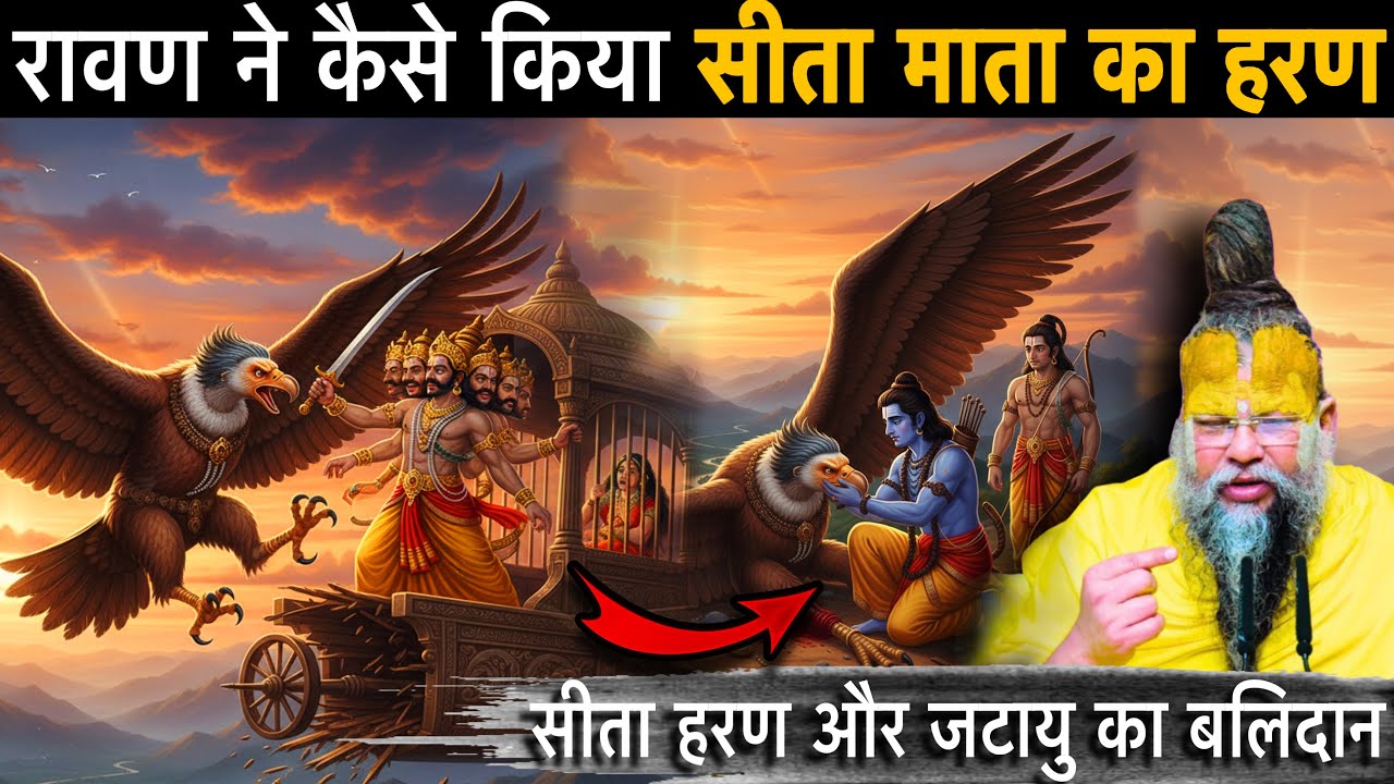 🔱रावण ने कैसे किया सीता माता का हरण? 😱| सीता हरण और जटायु का बलिदान | सीता हरण की पूरी कथा 😳