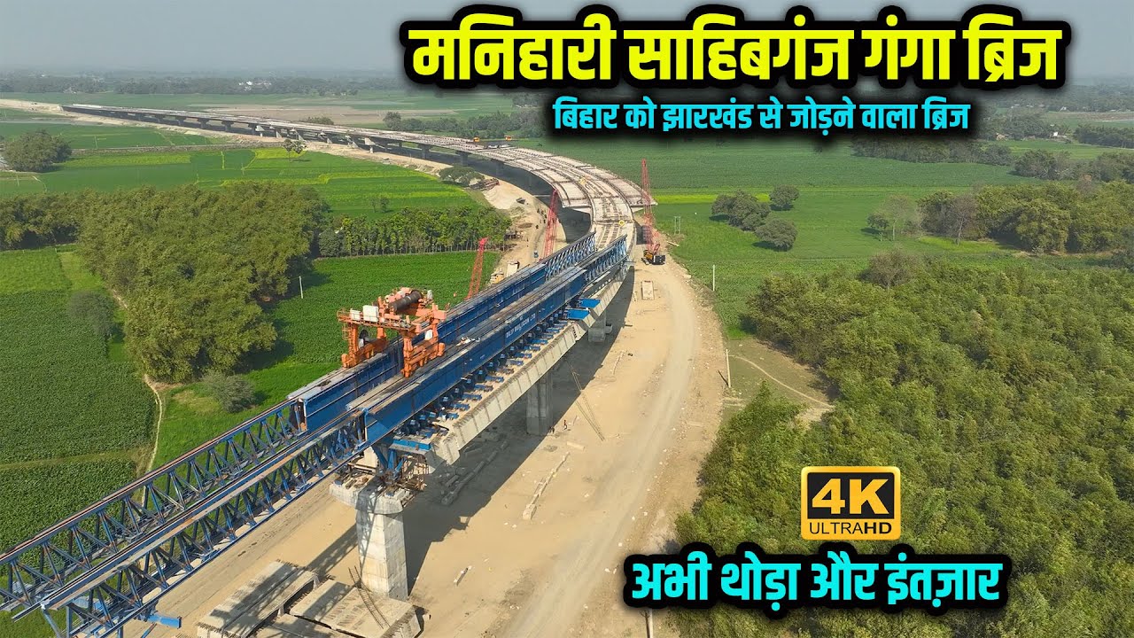 Sahibganj Manihari Ganga Bridge अभी और कीजिए इंतज़ार Bihar से Jharkhand को जोड़ने वाला ब्रिज | Way4U