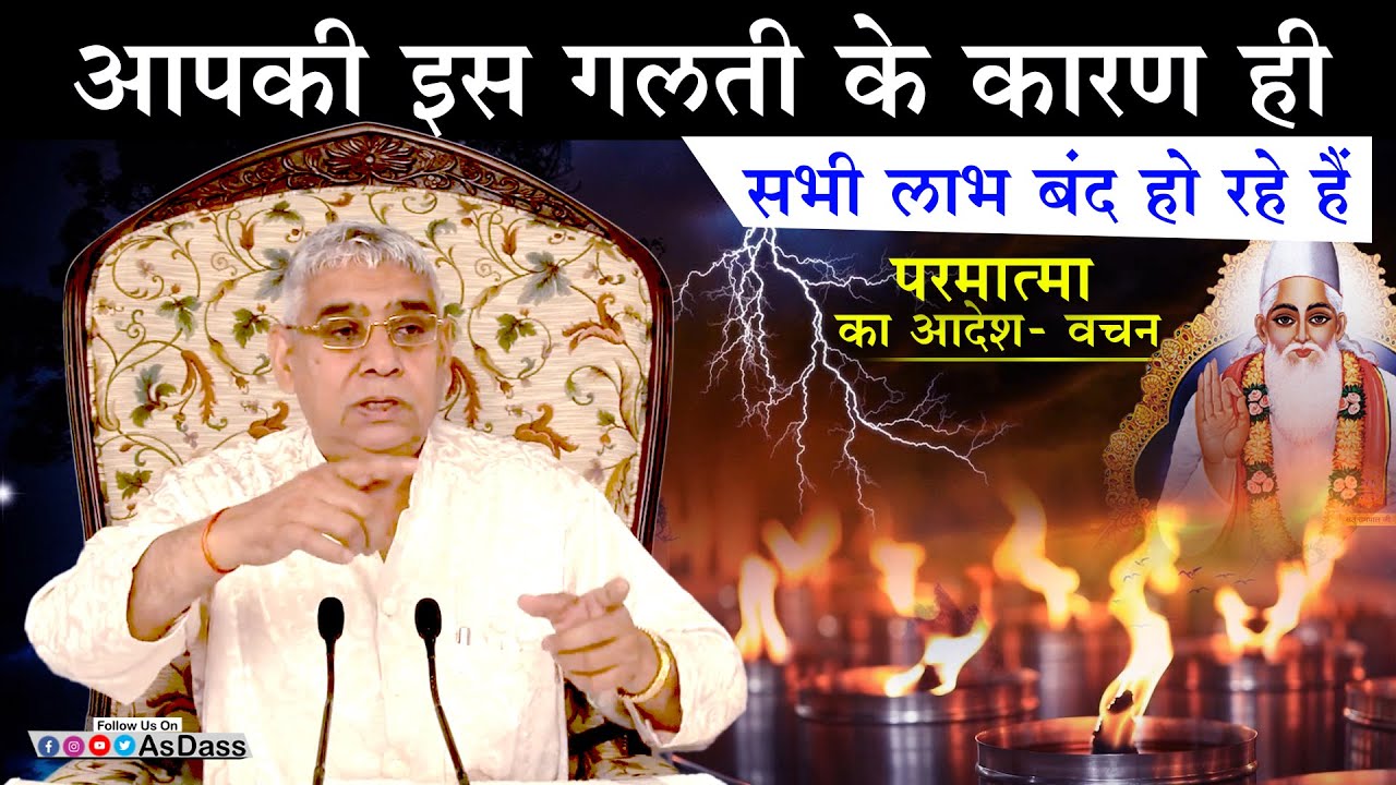 आपकी इस गलती के कारण ही- सभी लाभ बंद हो रहे हैं (हो जाएँ सावधान)🔥😨 Sant Rampal Ji Satsang | AS DASS