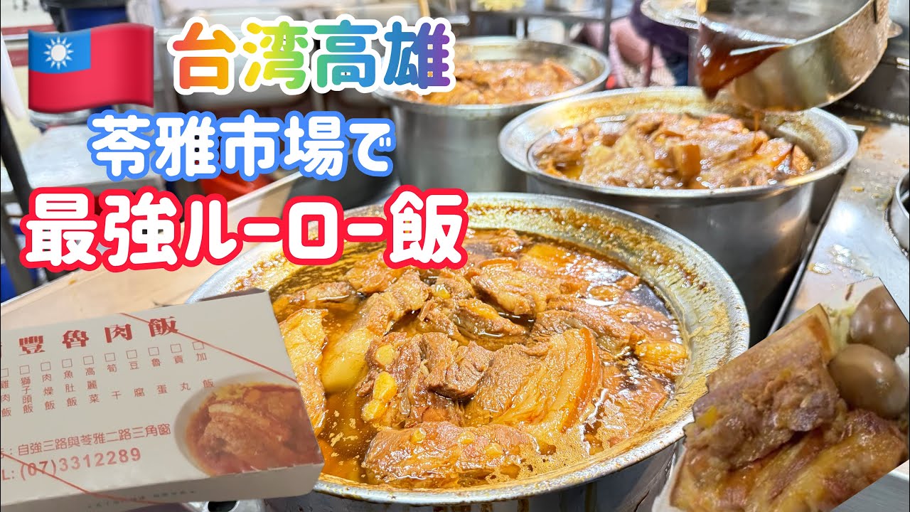 台湾🇹🇼高雄グルメ🐽 夫婦喧嘩にご注意！高雄に来たら絶対に食べたい南豐魯肉飯☆苓雅市場/自強夜市☆行列ができるお店はやっぱりおいしい☆