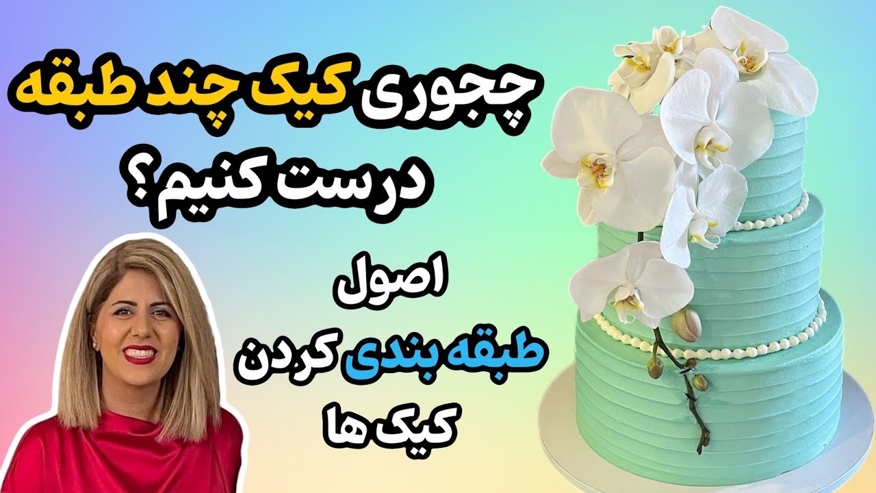 چجوری کیک چند طبقه عروسی درست کنیم؟
