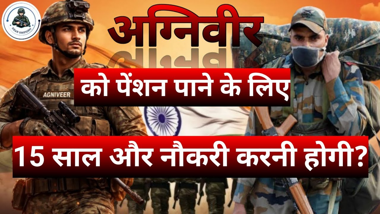 अग्निवीर को पेंशन पाने के लिए कितने साल नौकरी करनी होगी?