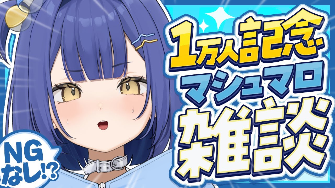 【1万人記念配信】NGなし！？記念日だしなんでも話すぞ！！！【#麗水カノン / ぽけぶい】