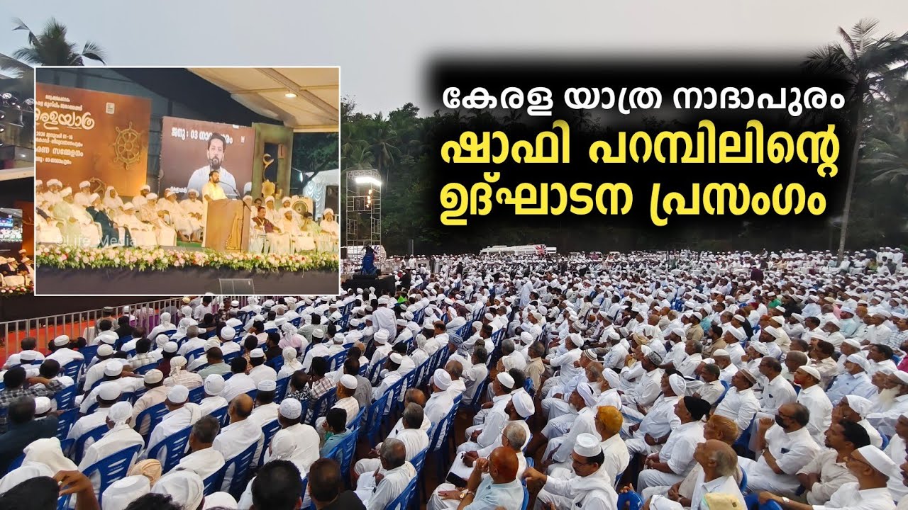 കേരള യാത്ര നാദാപുരം ; ഷാഫി പറമ്പിലിന്റെ ഉദ്ഘാടന പ്രസംഗം | Kerala Yathra Nadapuram | Shafi Parambil