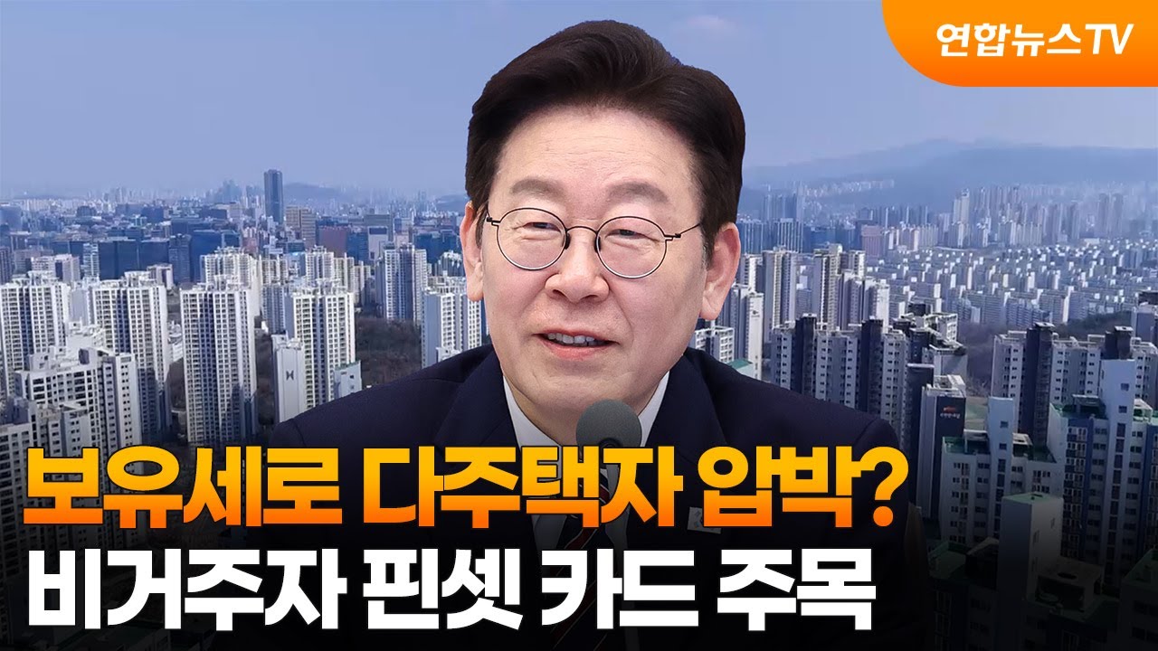 보유세로 다주택자 압박?&hellip;비거주자 핀셋 카드 주목 / 연합뉴스TV (YonhapnewsTV)