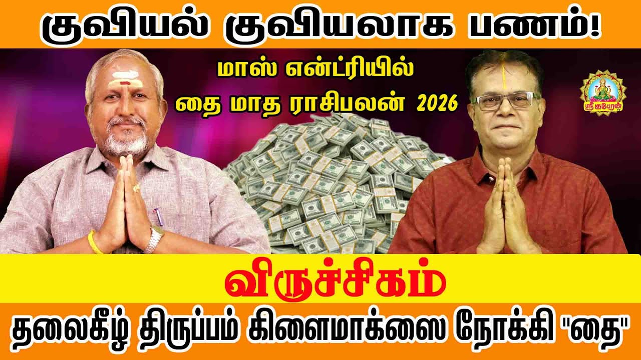 குவியல் குவியலாக பணம் மாஸ் என்ட்ரியில் தலை கீழ் திருப்பம் தரும் தை | VIRUCHIGAM THAI PALAN 2026!